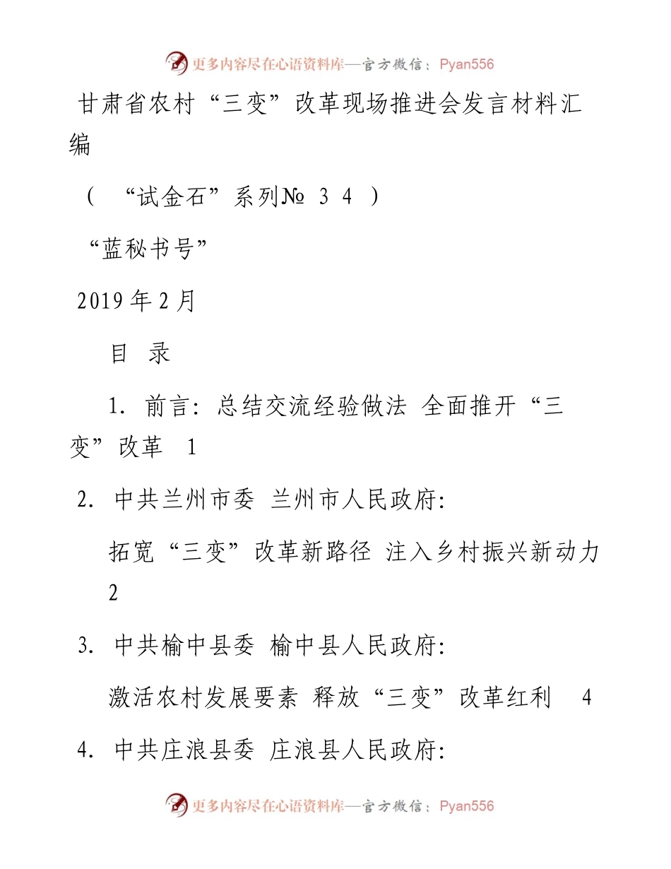 发言系列34（8篇）甘肃省农村“三变”改革现场推进会发言材料汇编.docx_第1页