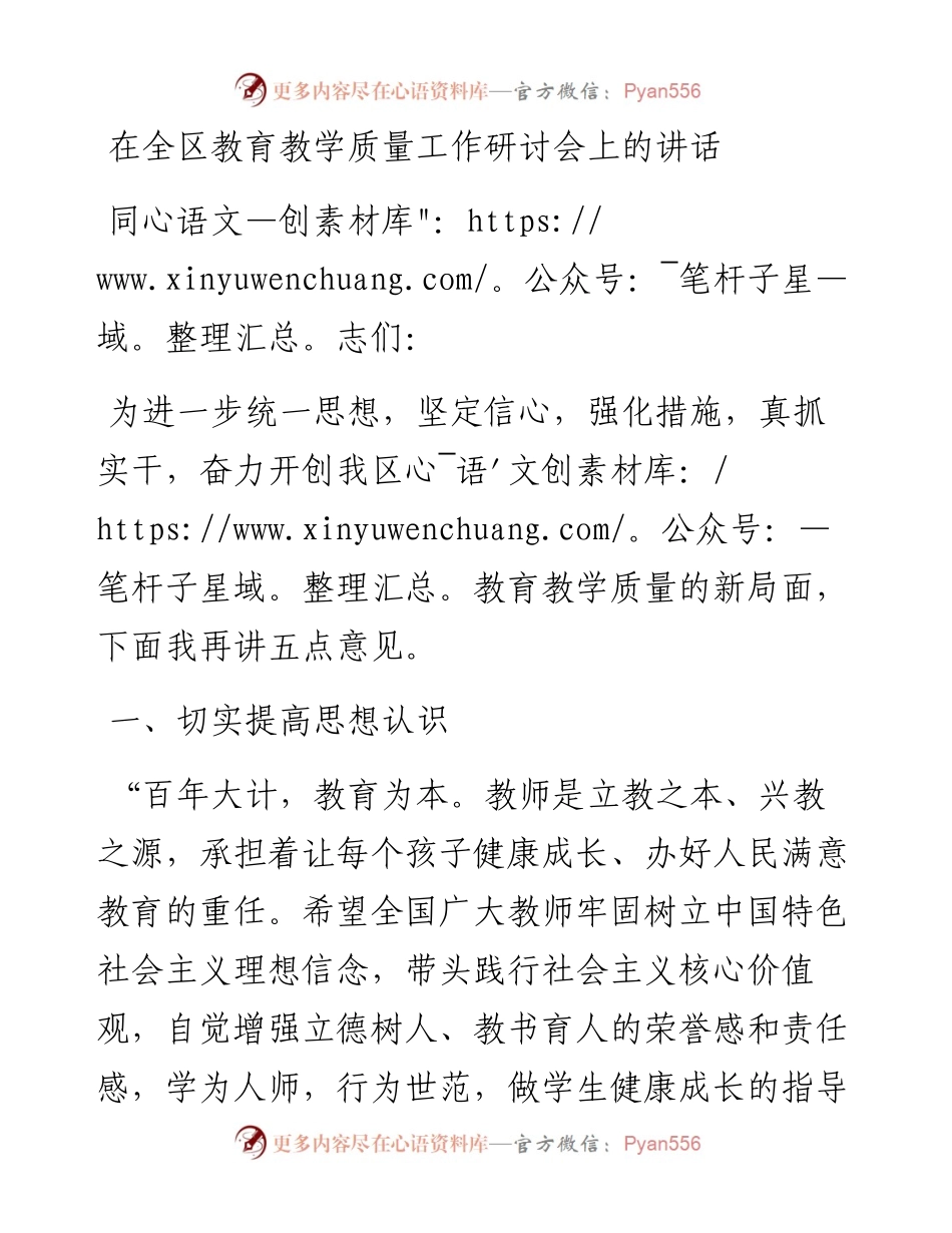 在全区教育教学质量工作研讨会上的讲话.docx_第1页