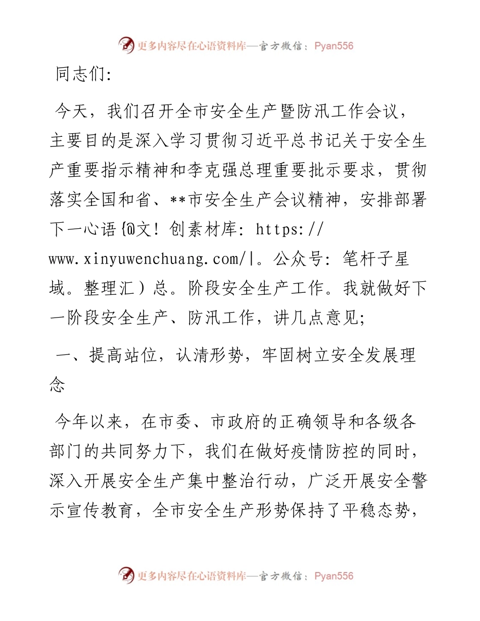 在全市安全生产暨防汛工作会议上的讲话.docx_第1页