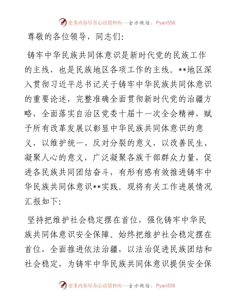 在创建全国民族团结进步示范区专题推进会上的发言.docx_第1页