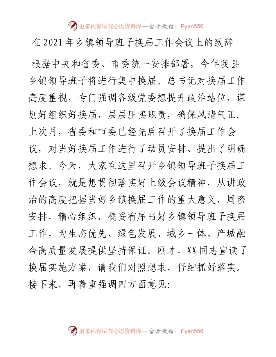 在乡镇领导班子换届工作会议上的致辞.docx_第1页