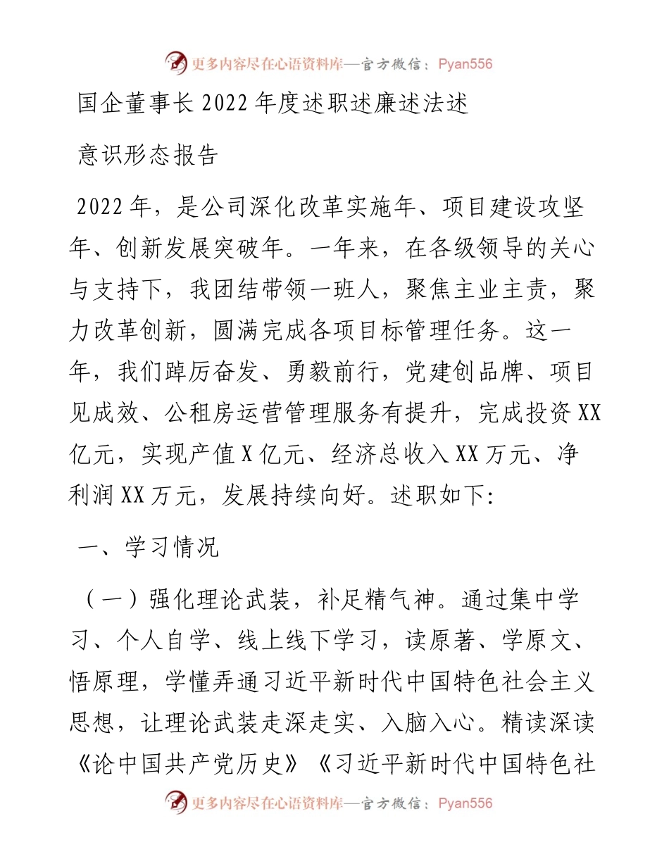 国企董事长度述职述廉述法述意识形态报告.docx_第1页