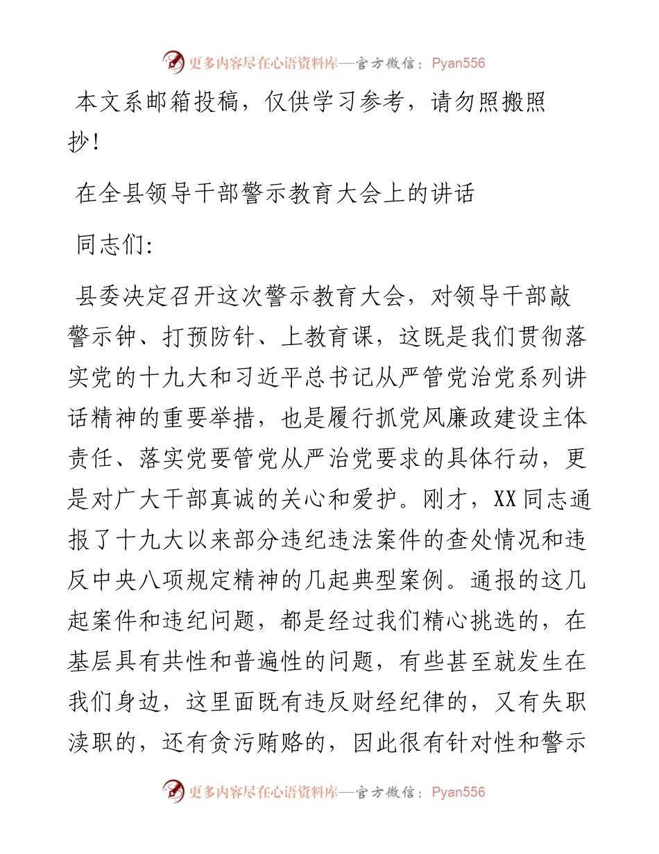 在全县领导干部警示教育大会上的讲话（范文）.docx_第1页
