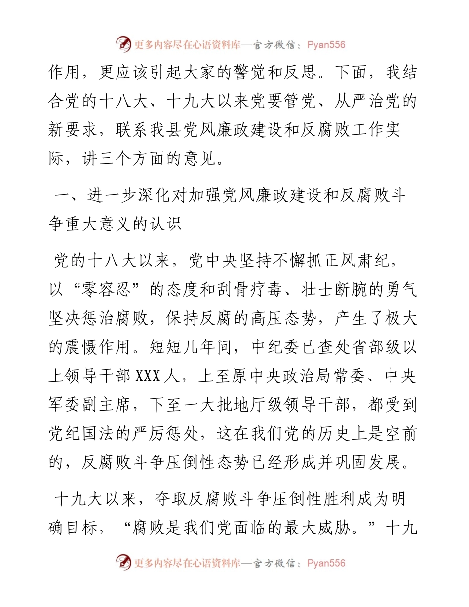 在全县领导干部警示教育大会上的讲话（范文）.docx_第2页