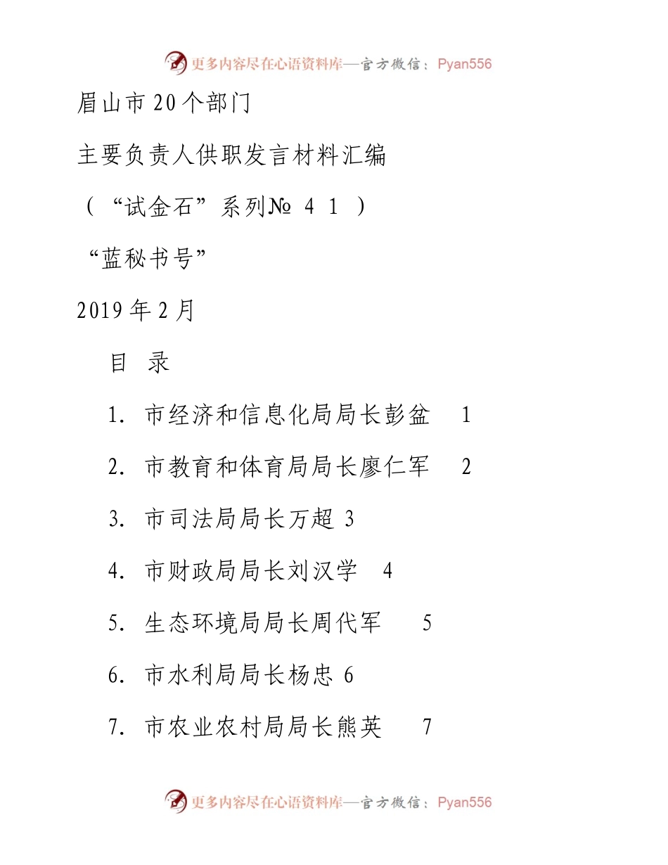 发言系列41（20篇）眉山市20个部门主要负责人供职发言材料汇编.docx_第1页