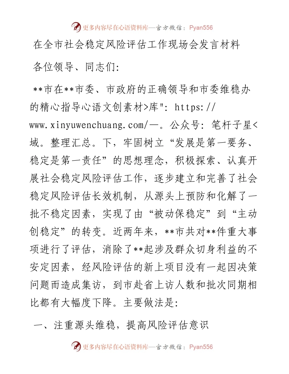 在全市社会稳定风险评估工作现场会发言材料.docx_第1页