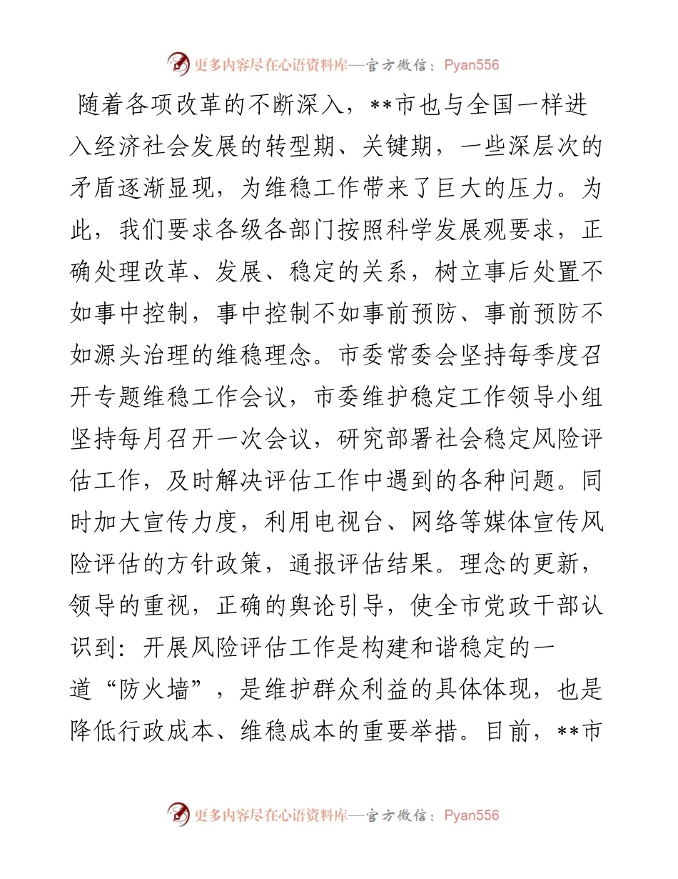 在全市社会稳定风险评估工作现场会发言材料.docx_第2页