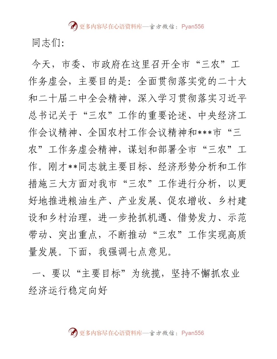 在2024年全市“三农”工作务虚会上的讲话提纲.docx_第1页