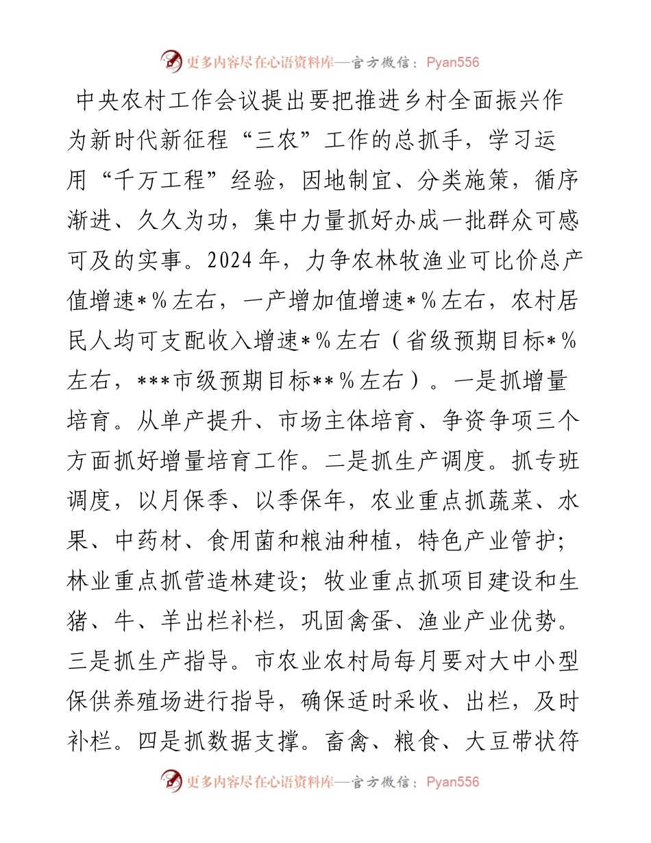 在2024年全市“三农”工作务虚会上的讲话提纲.docx_第2页