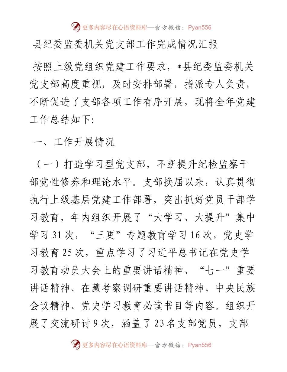 县纪委监委机关党支部工作完成情况汇报.docx_第1页