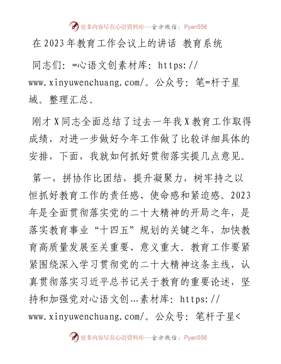 在2023年教育工作会议上的讲话.docx_第1页