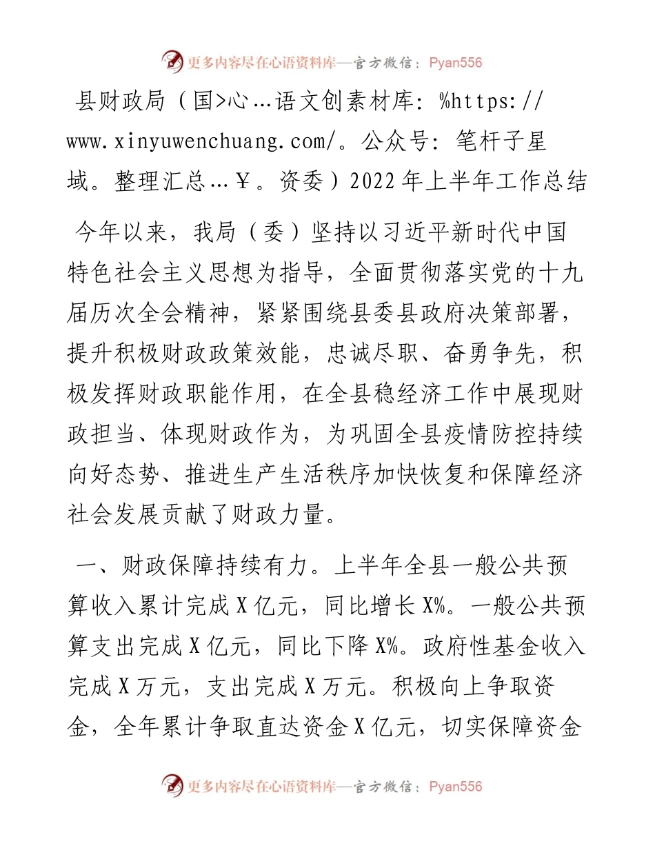 县财政局（国资委）上半年工作总结.docx_第1页