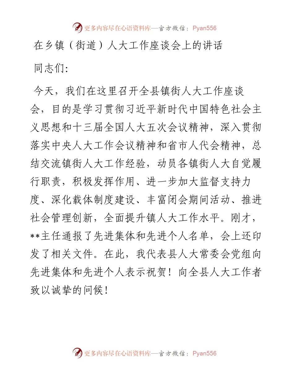 在乡镇（街道）人大工作座谈会上的讲话.docx_第1页