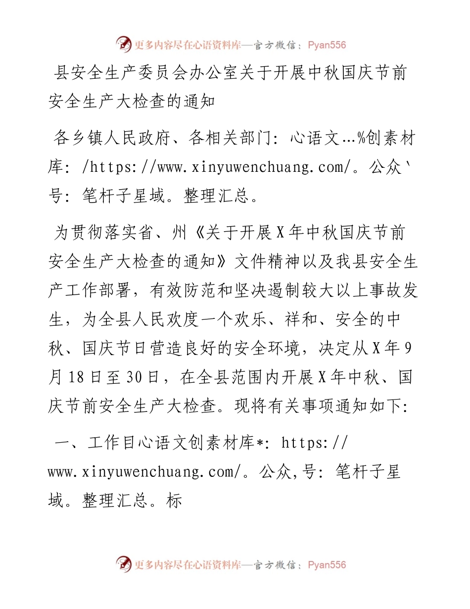 县安全生产委员会办公室关于开展中秋国庆节前安全生产大检查的通知.docx_第1页