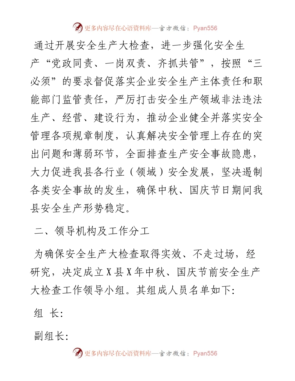 县安全生产委员会办公室关于开展中秋国庆节前安全生产大检查的通知.docx_第2页