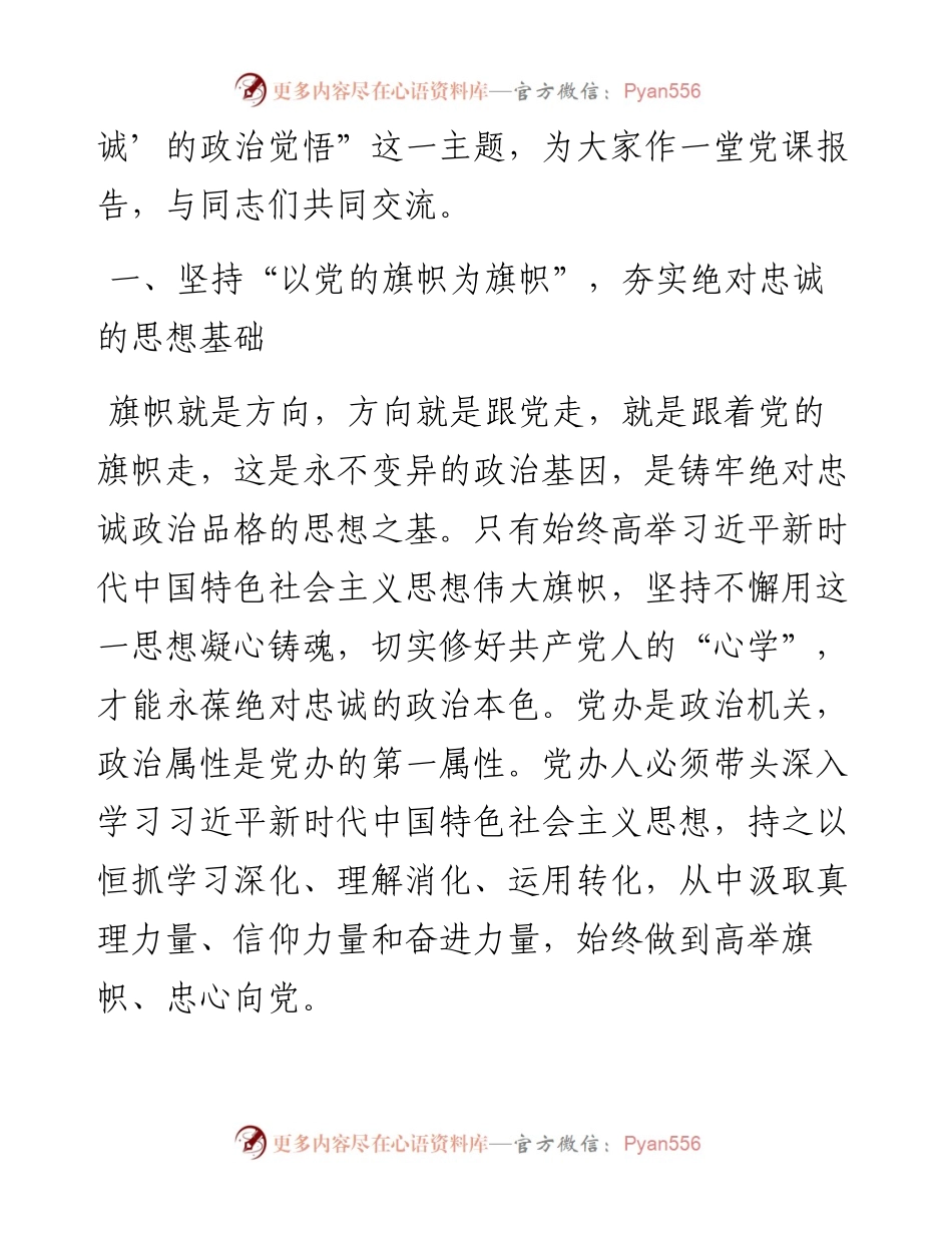 在全市党办系统主题教育专题读书班上的党课辅导报告.docx_第2页