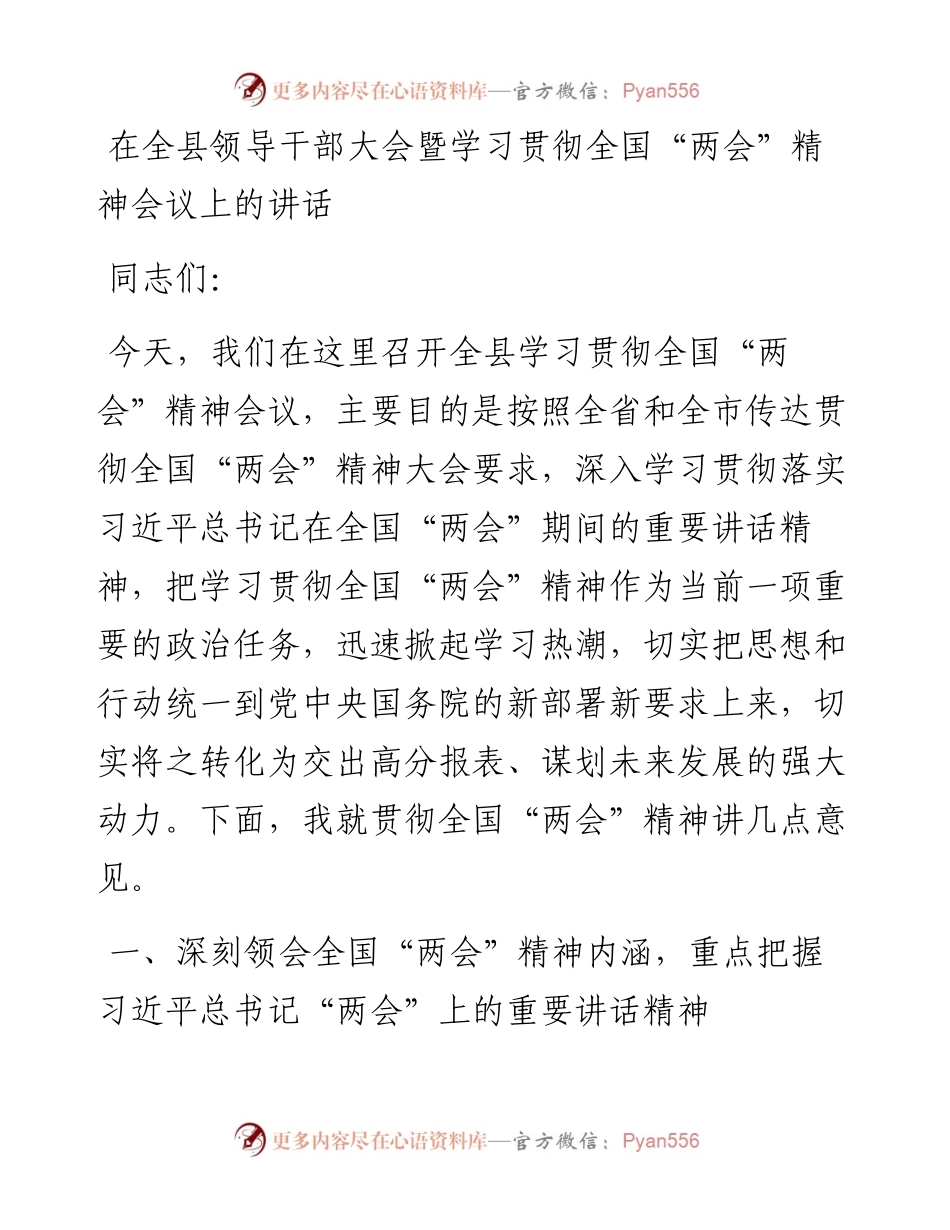 在全县领导干部大会暨学习贯彻2023年全国“两会”精神会议上的讲话.docx_第1页