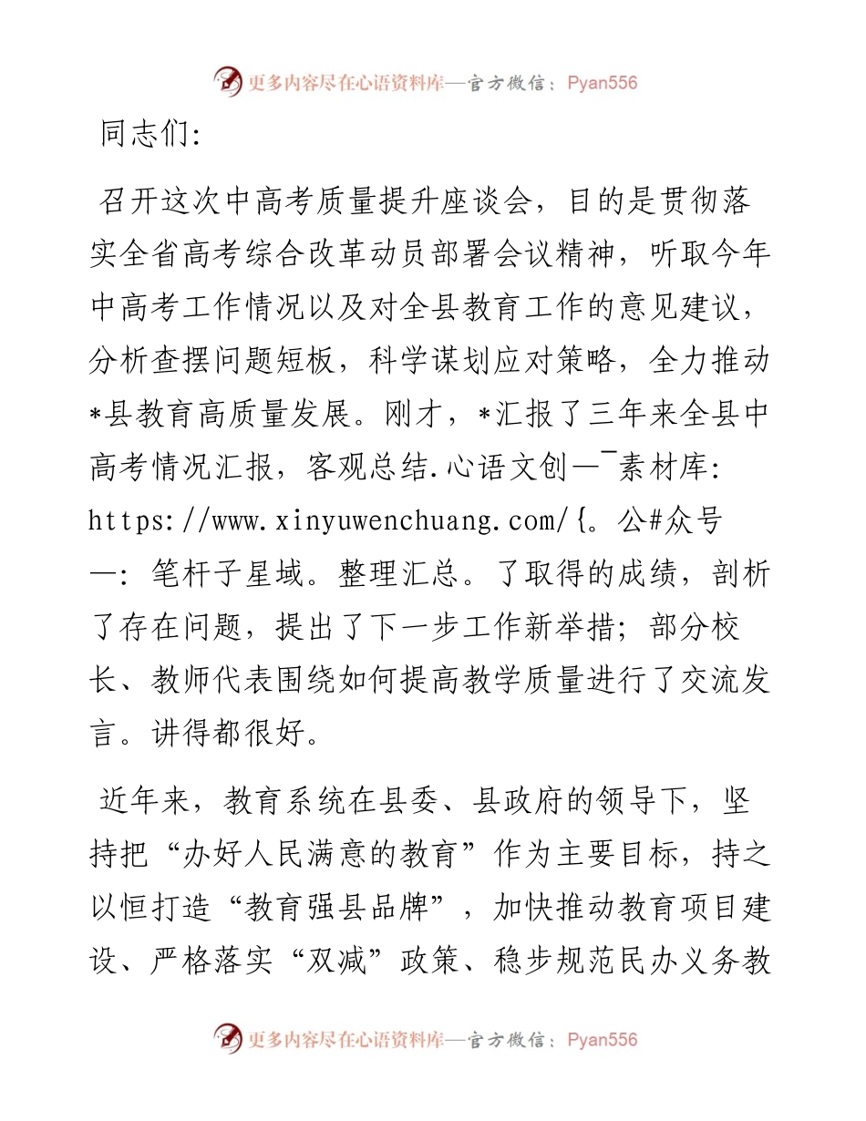 在全县中高考质量提升座谈会上的讲话.docx_第1页