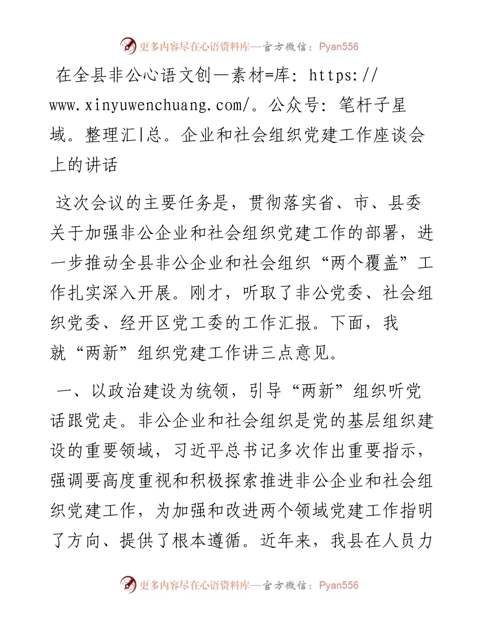 在全县非公企业和社会组织党建工作座谈会上的讲话.docx_第1页