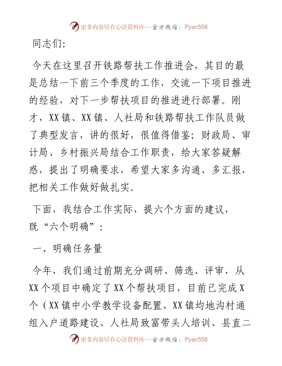 在XX县铁路帮扶工作推进会上的讲话.docx_第1页