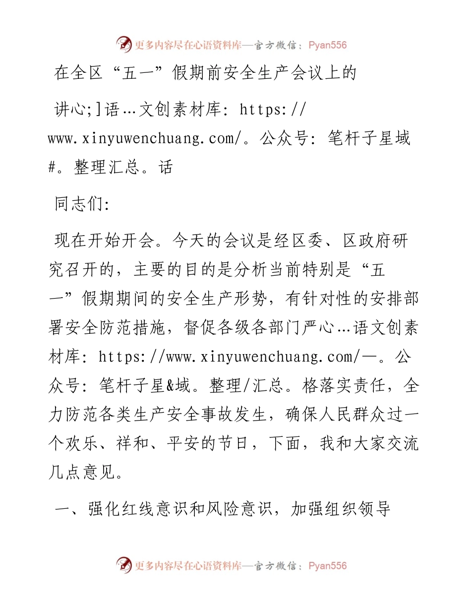 在全区“五一”假期前安全生产会议上的讲话.docx_第1页