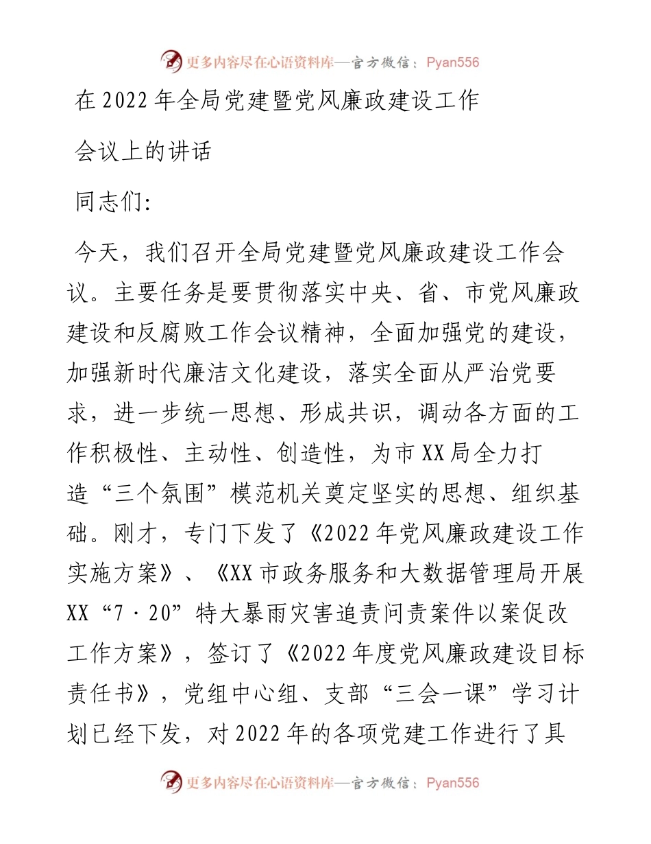 在全局党建暨党风廉政建设工作会议上的讲话.docx_第1页