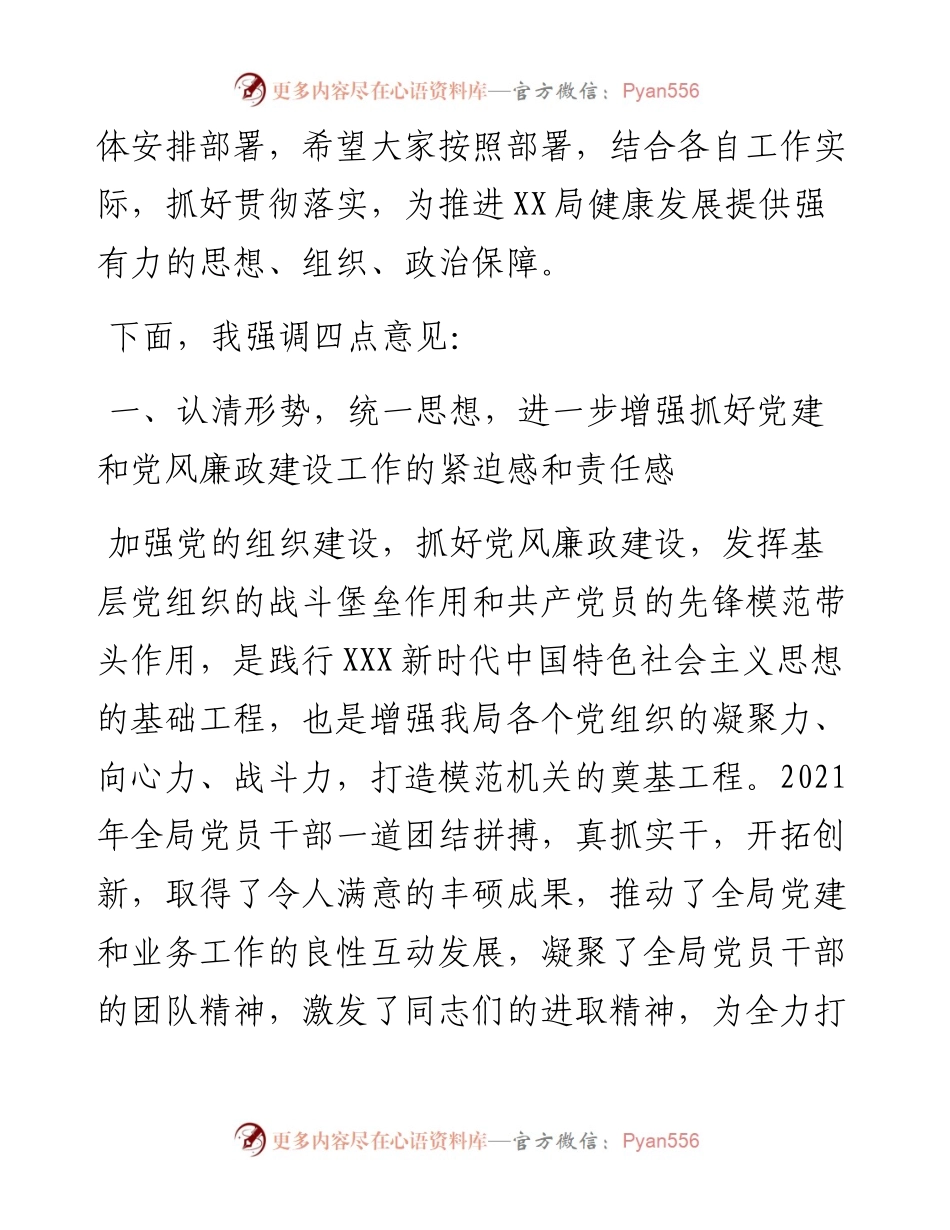 在全局党建暨党风廉政建设工作会议上的讲话.docx_第2页