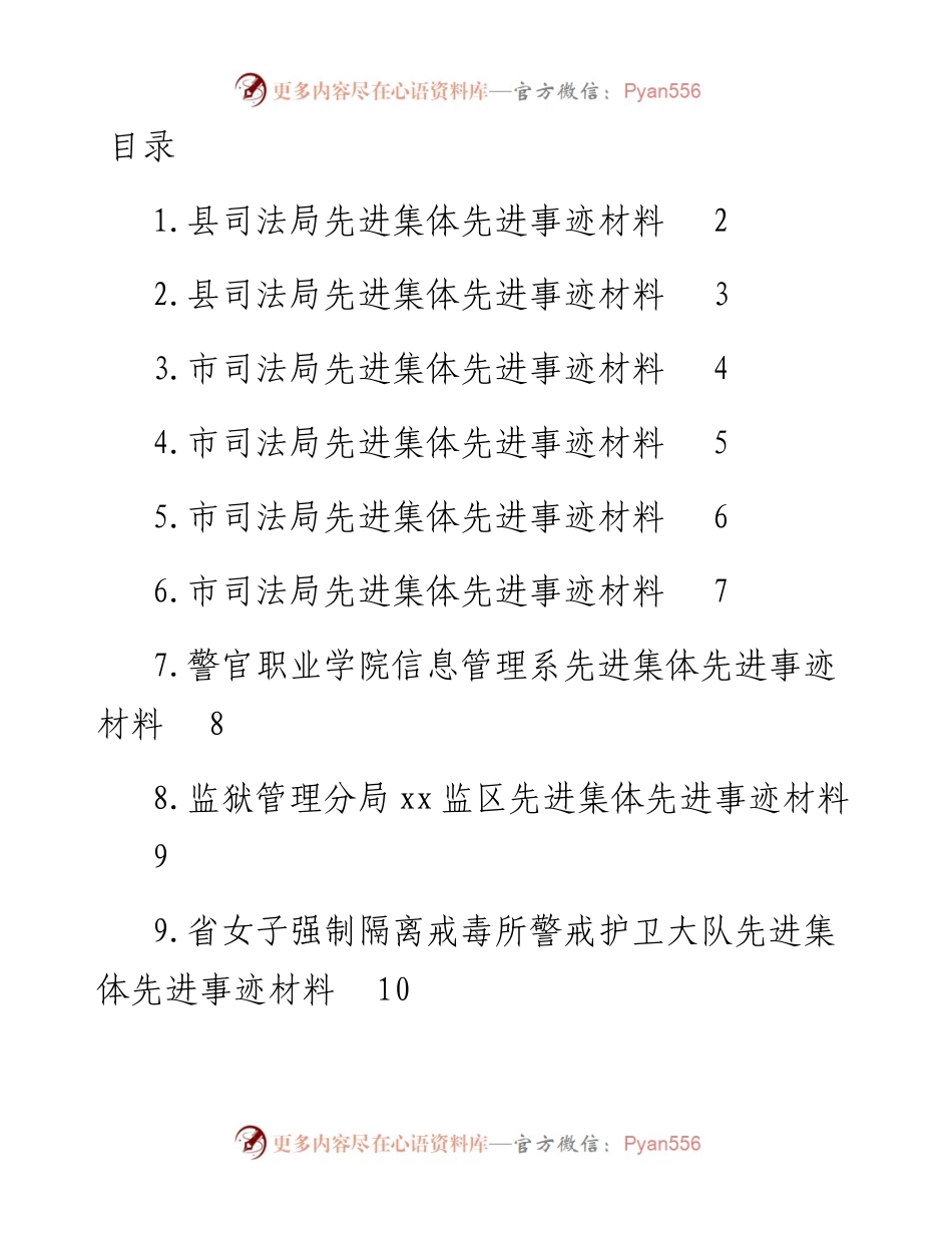 司法行政系统先进集体先进事迹材料-10篇.docx_第1页