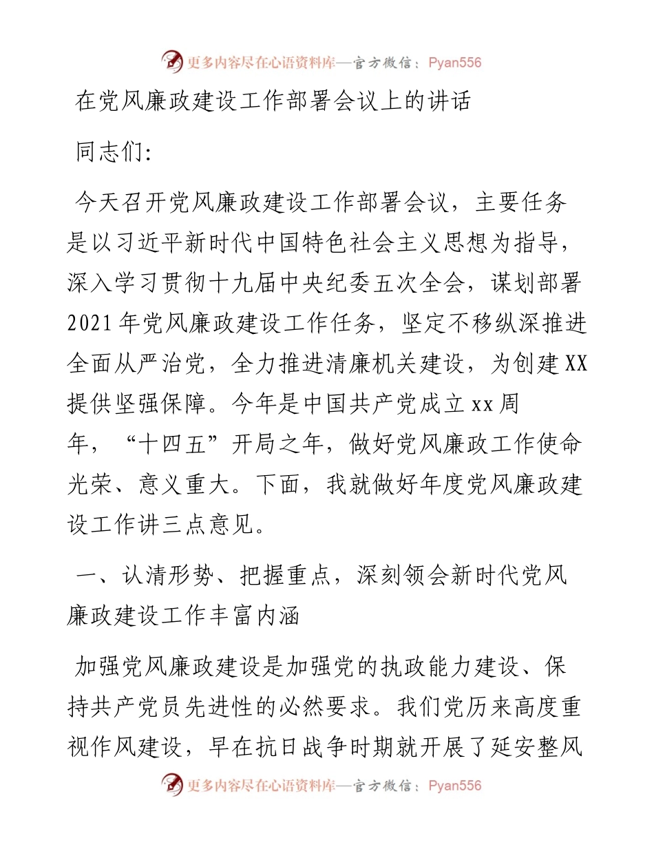 在党风廉政建设工作部署会议上的讲话.docx_第1页