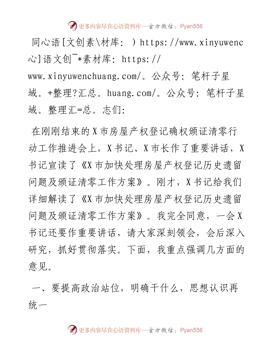 在全市房屋产权登记确权颁证清零行动工作推进会上的讲话.docx_第1页