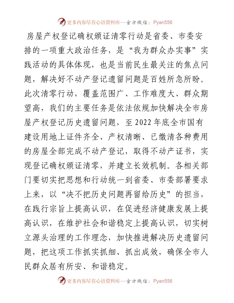 在全市房屋产权登记确权颁证清零行动工作推进会上的讲话.docx_第2页