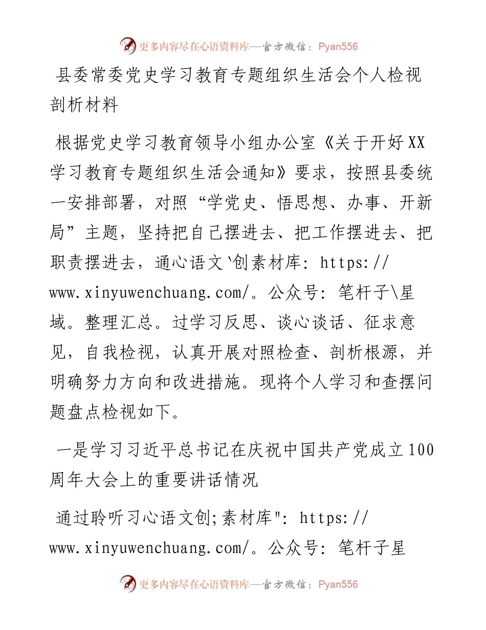 县委常委党史学习教育专题组织生活会个人检视剖析材料.docx_第1页