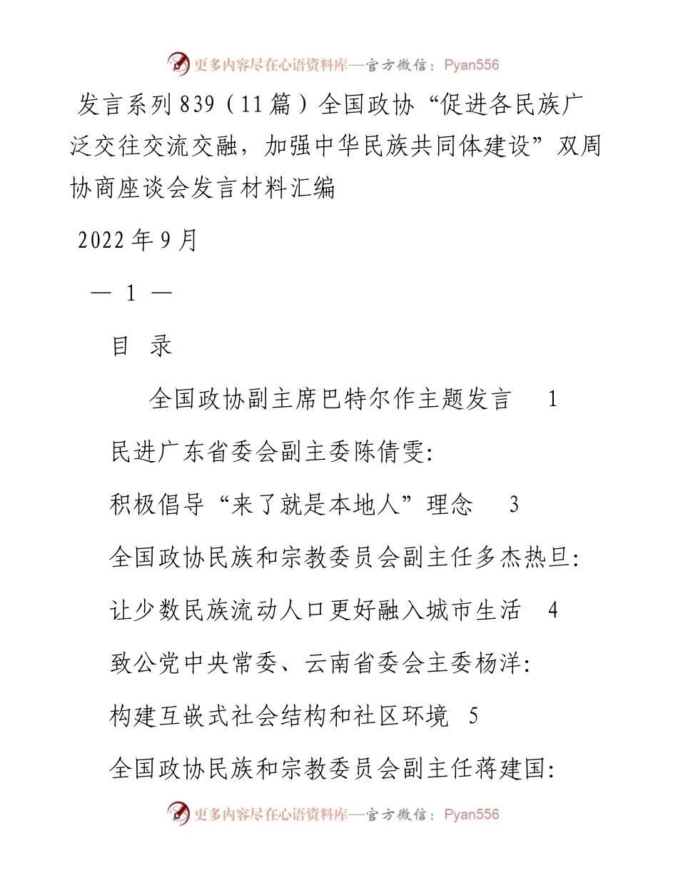 发言系列839（11篇）全国政协“促进各民族广泛交往交流交融，加强中华民族共同体建设”双周协商座谈会发言材料汇编.docx_第1页