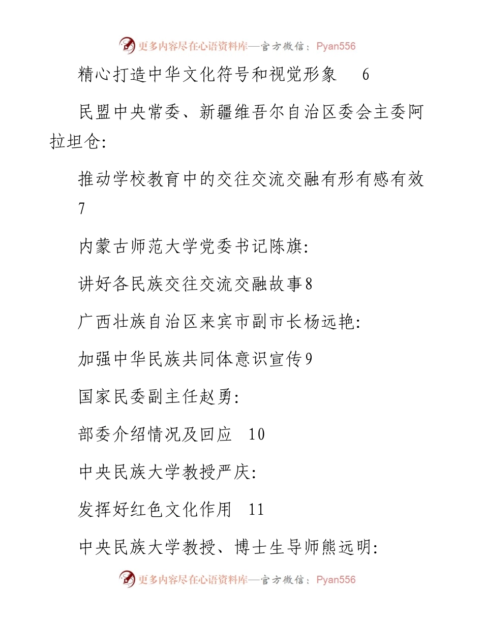发言系列839（11篇）全国政协“促进各民族广泛交往交流交融，加强中华民族共同体建设”双周协商座谈会发言材料汇编.docx_第2页