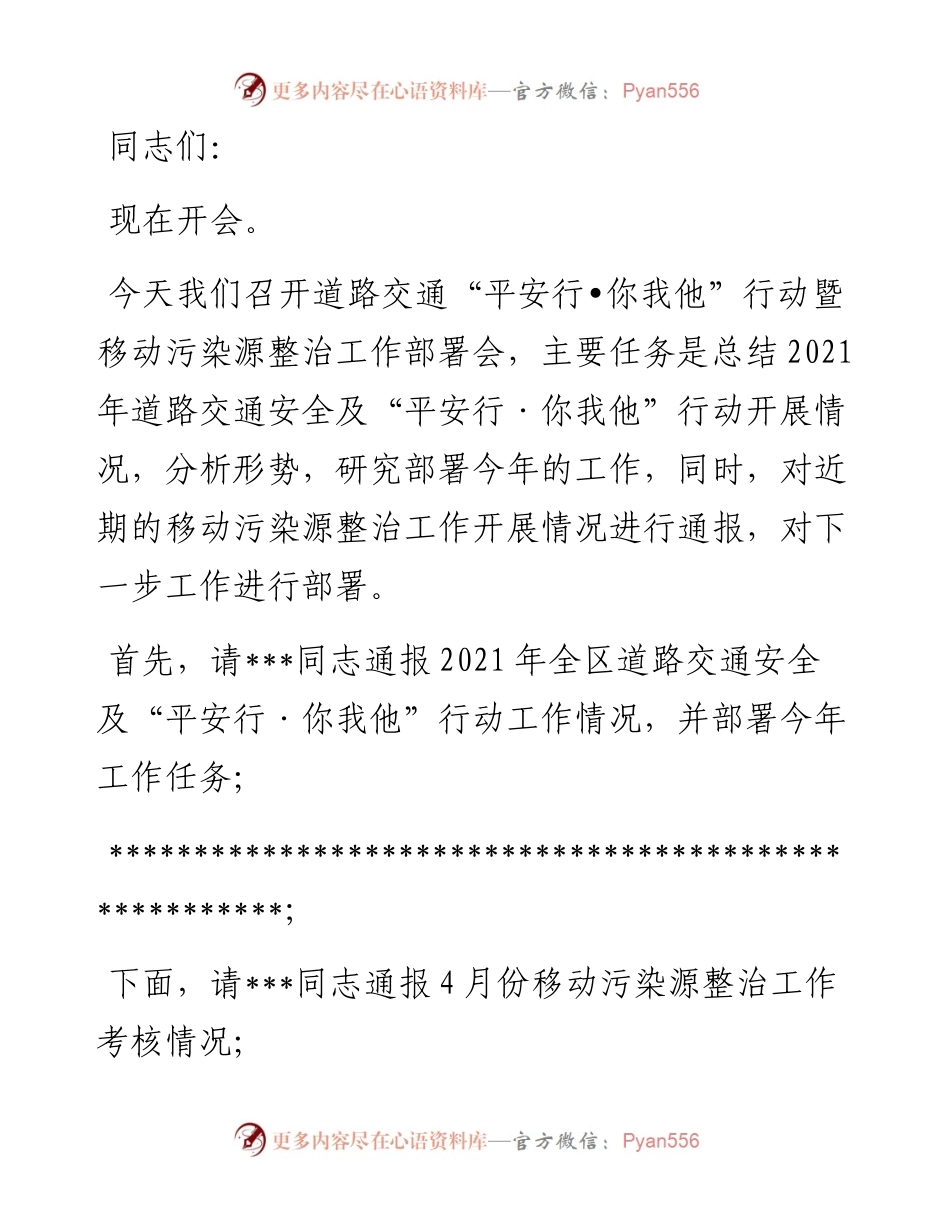 在全区深化“平安行•你我他”行动暨移动污染源整治工作会议上的主持讲话.docx_第1页
