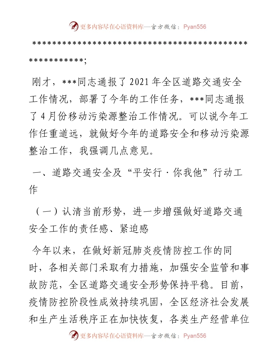 在全区深化“平安行•你我他”行动暨移动污染源整治工作会议上的主持讲话.docx_第2页