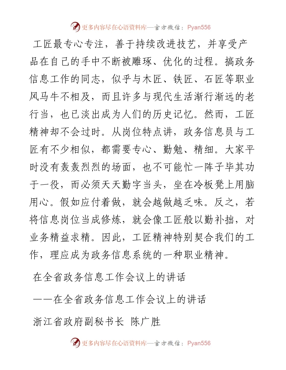 在全省政务信息工作会议上的讲话——浙江省政府副秘书长 陈广胜.docx_第1页