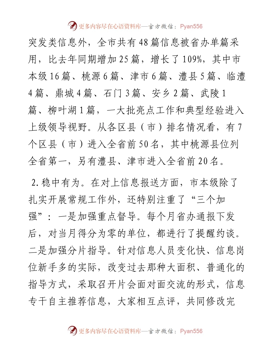 在全市党委信息工作调度会上的发言.docx_第2页
