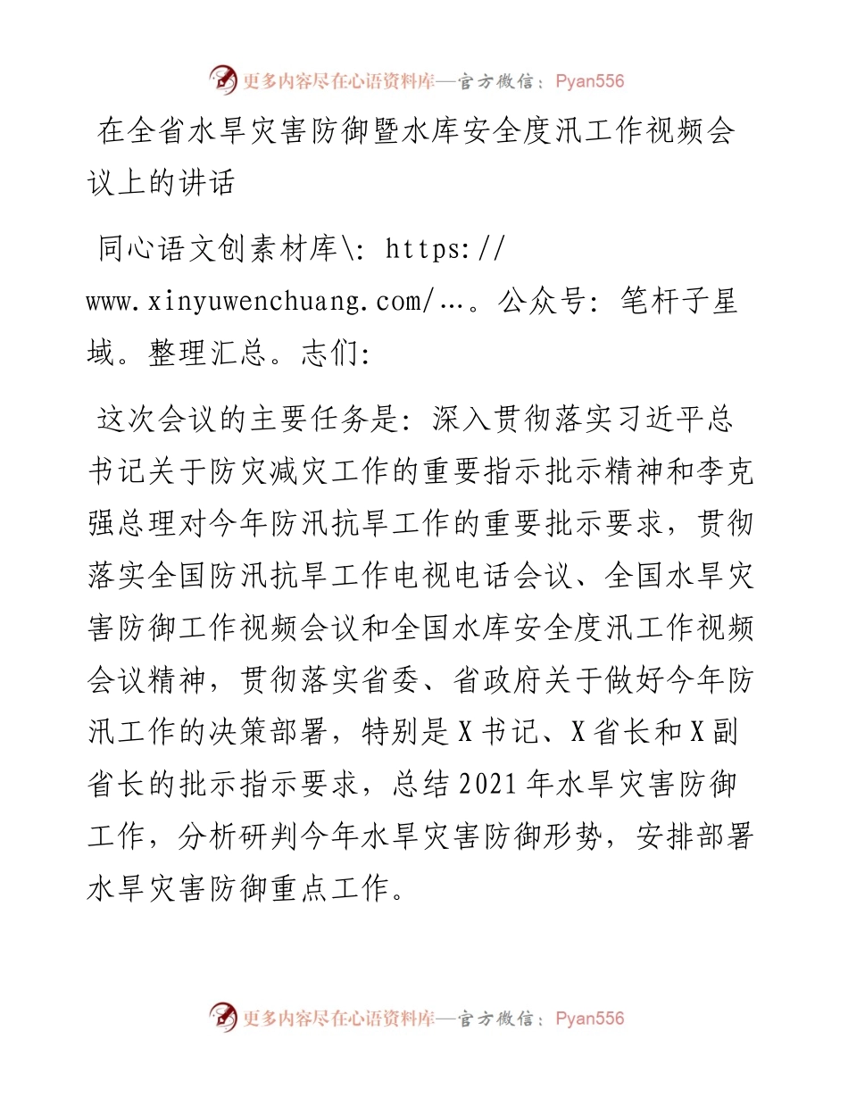 在全省水旱灾害防御暨水库安全度汛工作视频会议上的讲话.docx_第1页