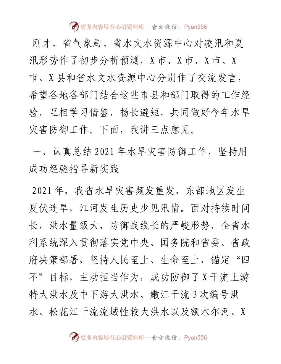 在全省水旱灾害防御暨水库安全度汛工作视频会议上的讲话.docx_第2页