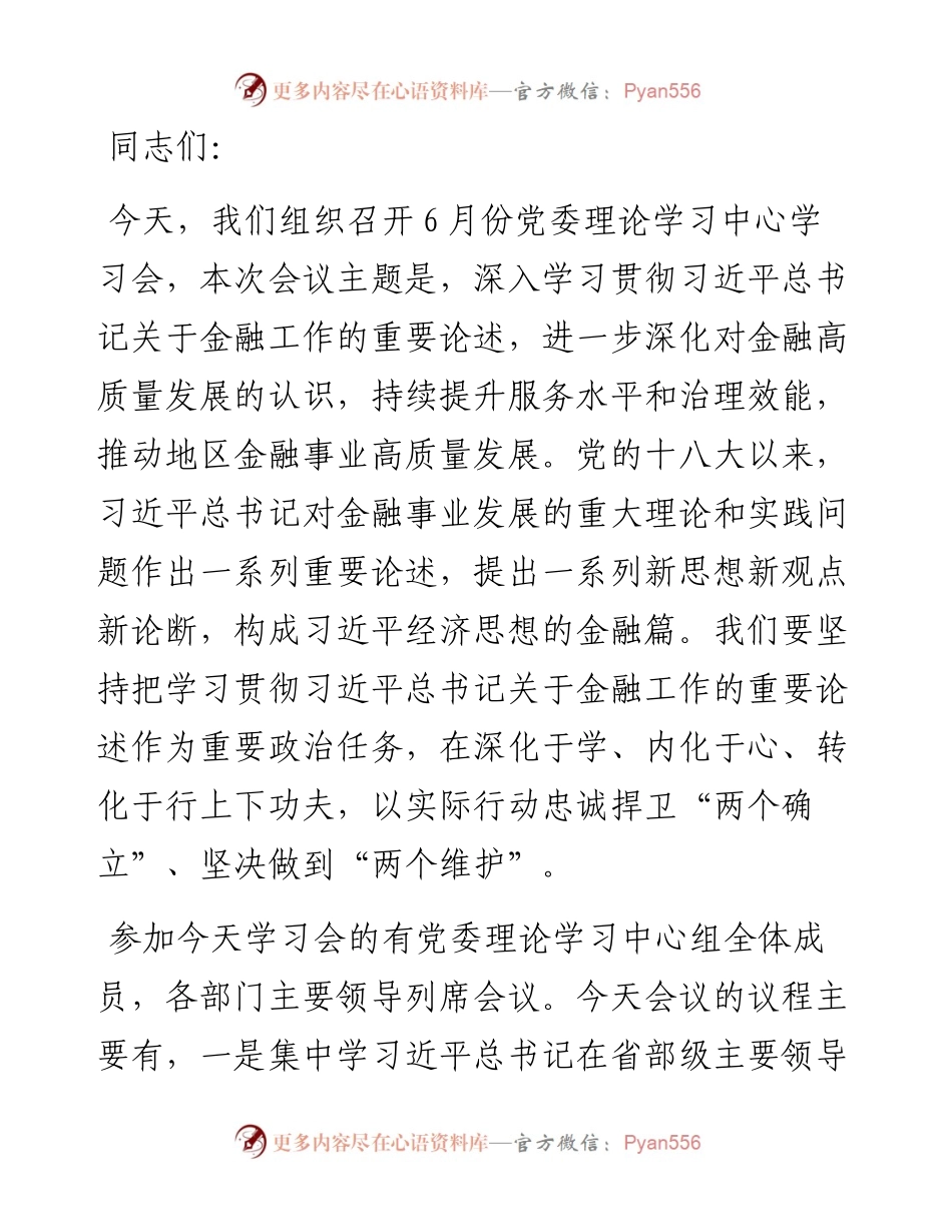 在党委理论学习中心组学习会上关于金融工作的主持讲话.docx_第1页