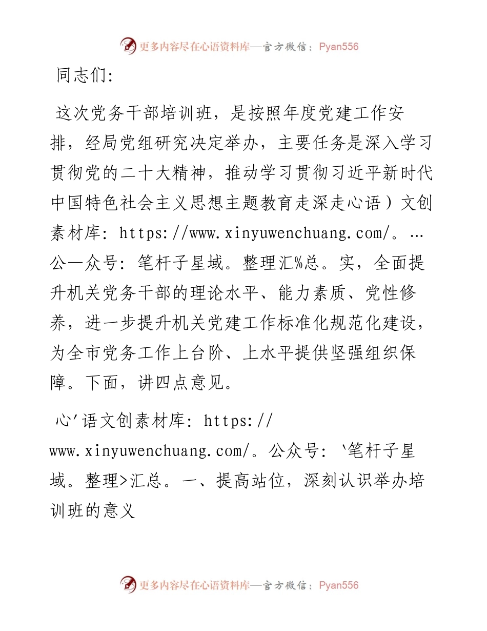 在党务干部培训班上的讲话.docx_第1页