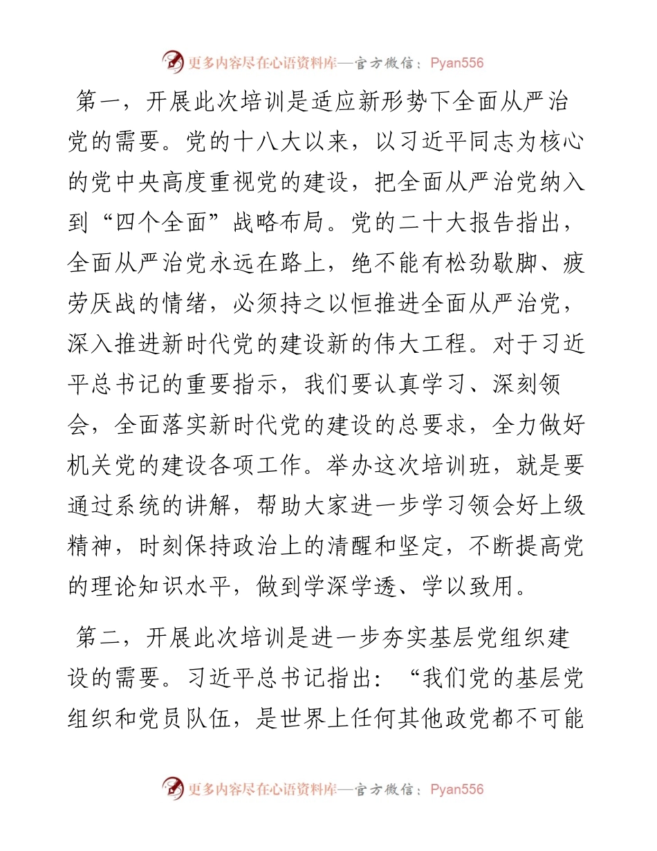 在党务干部培训班上的讲话.docx_第2页