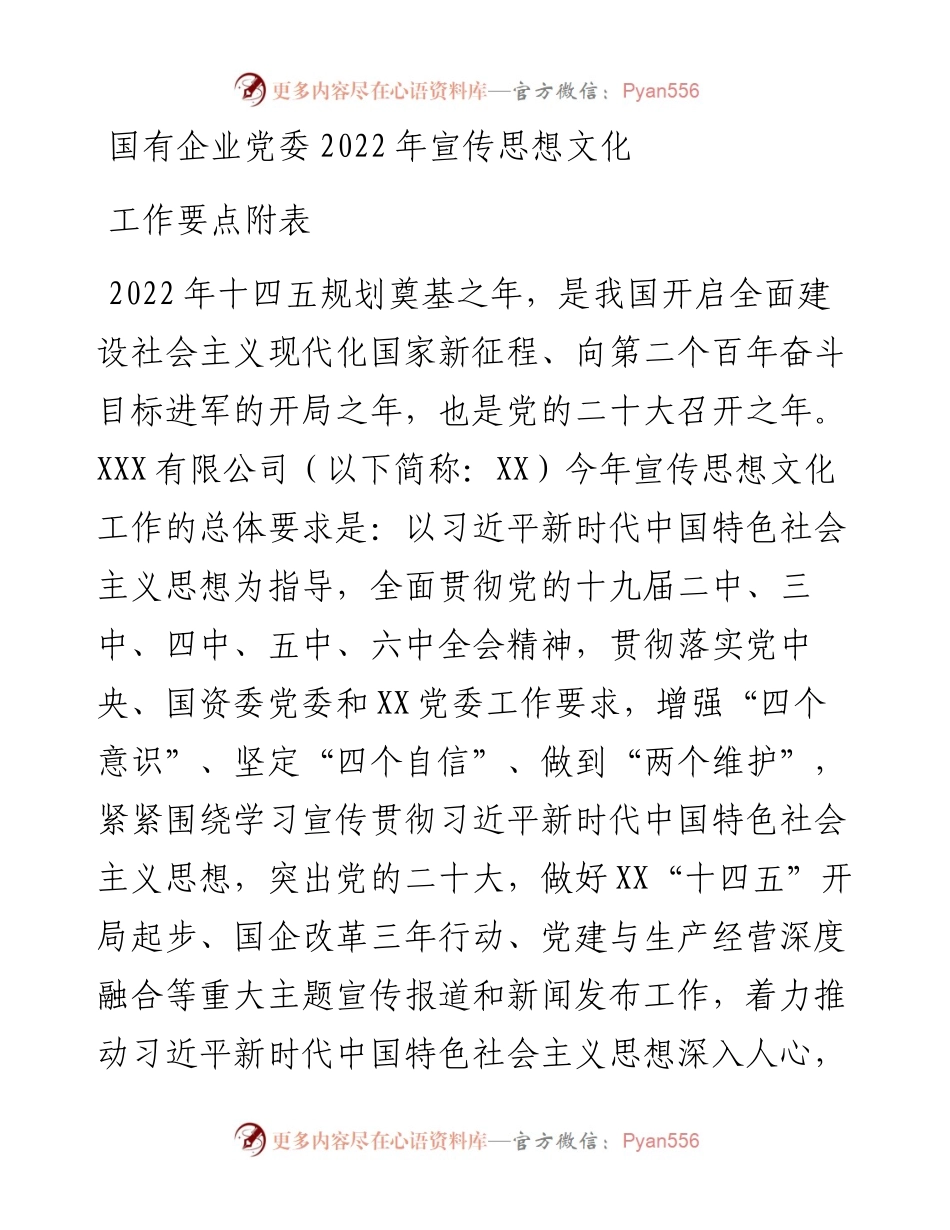 国有企业党委宣传思想文化工作要点附表.docx_第1页