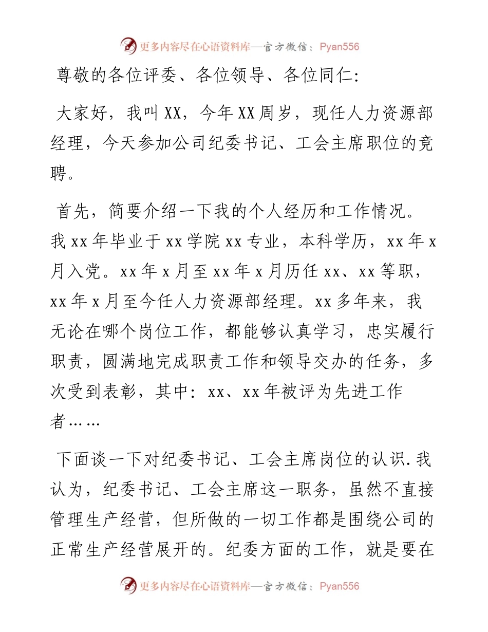 国有企业人力资源部经理竞聘纪委书记、工会主席演讲稿.docx_第1页