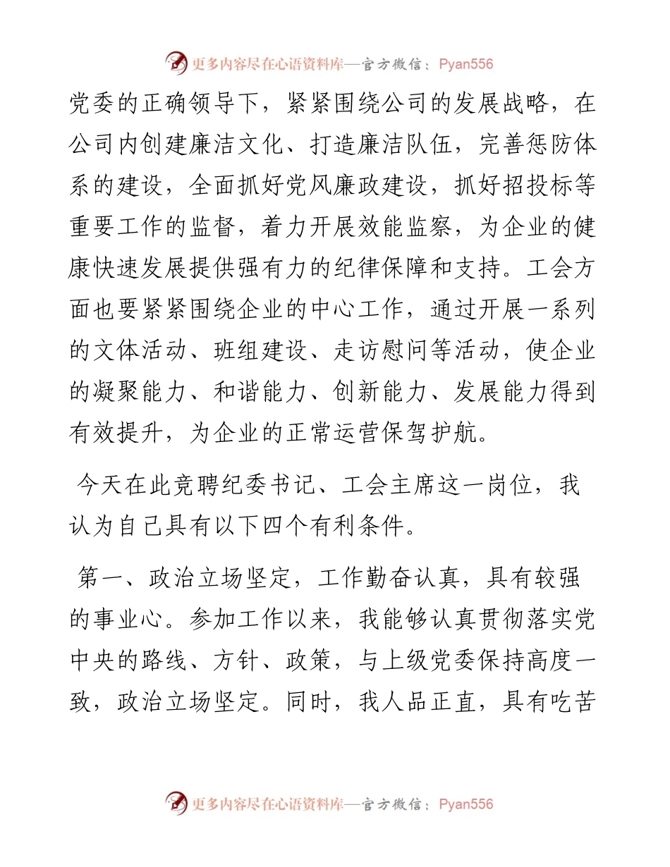 国有企业人力资源部经理竞聘纪委书记、工会主席演讲稿.docx_第2页