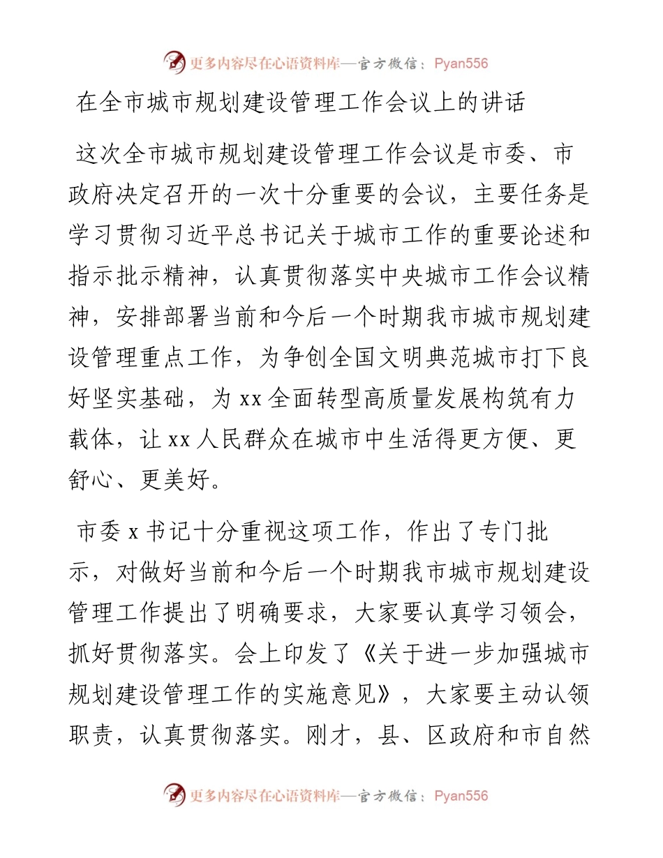在全市城市规划建设管理工作会议上的讲话.docx_第1页