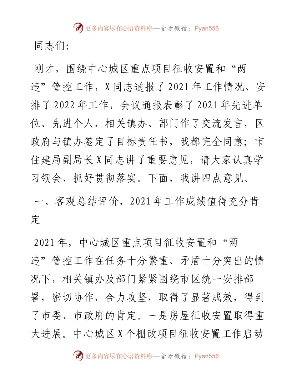 在中心城区重点项目征收安置暨两违管控工作会议上讲话.docx_第1页