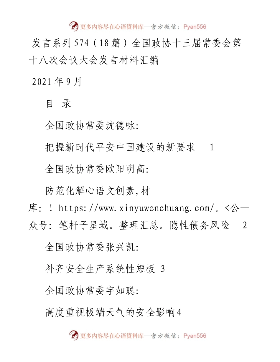 发言系列574（18篇）全国政协十三届常委会第十八次会议大会发言材料汇编.docx_第1页