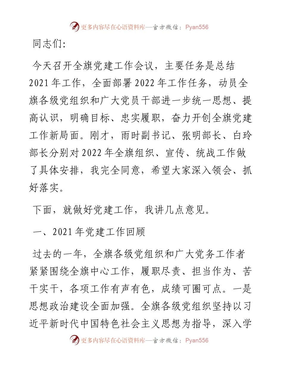在全旗党建工作会议上的讲话.docx_第1页